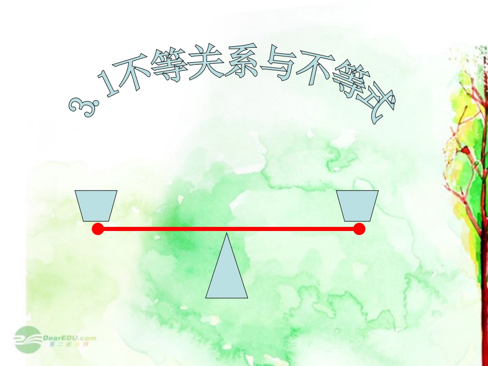 高一数学(不等式与不等关系)课件_第1页