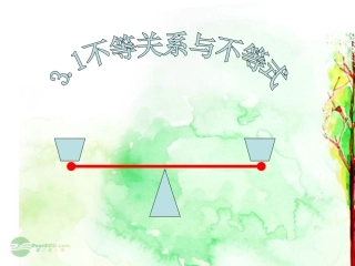 高一数学(不等式与不等关系)课件