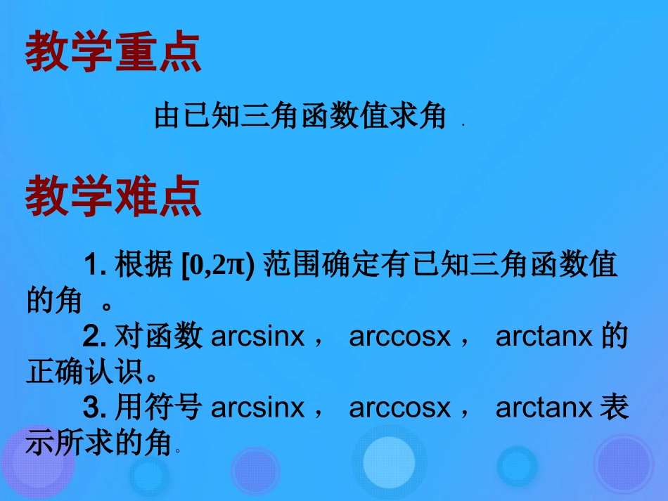 高中数学 第一章 基本初等函数(II)133 已知三角函数求角课件 新人教B版必修4 课件_第3页