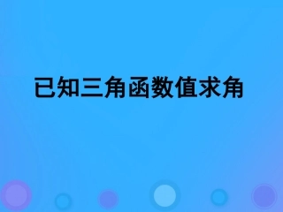 高中数学 第一章 基本初等函数(II)133 已知三角函数求角课件 新人教B版必修4 课件