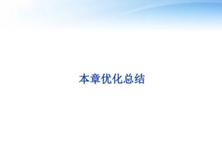 高中数学 第3章本章优化总结课件 新人教A版选修1-1 课件