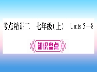 甘肃省中考英语 第一篇 教材系统复习 考点精讲2 七上 Units 5 8课件 (新版)冀教版 课件