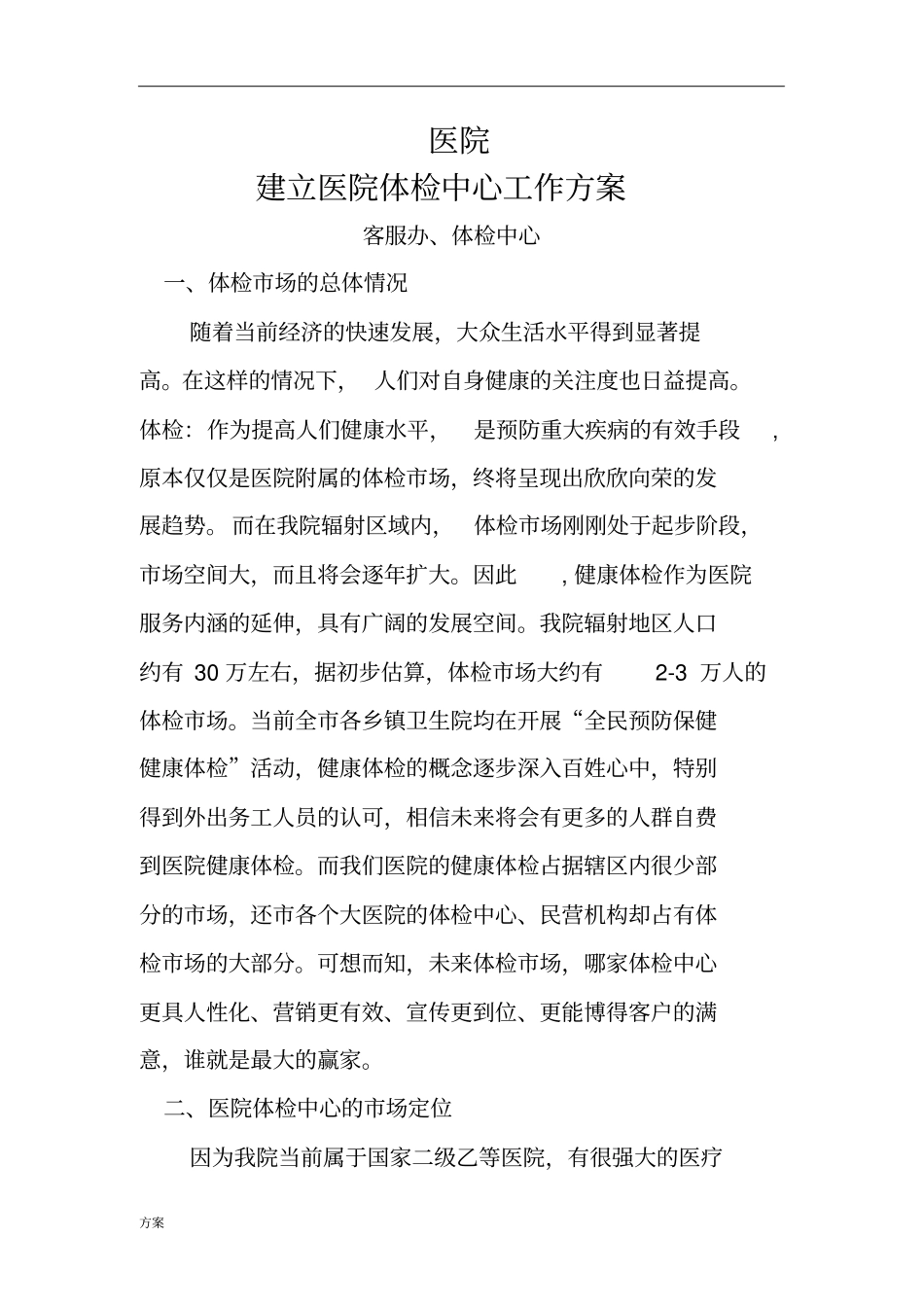 体检中心工作的活动方案_第1页