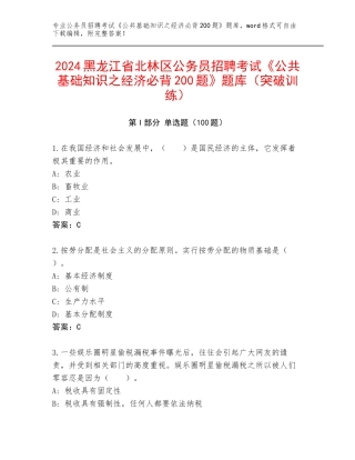 2024黑龙江省北林区公务员招聘考试《公共基础知识之经济必背200题》题库（突破训练）