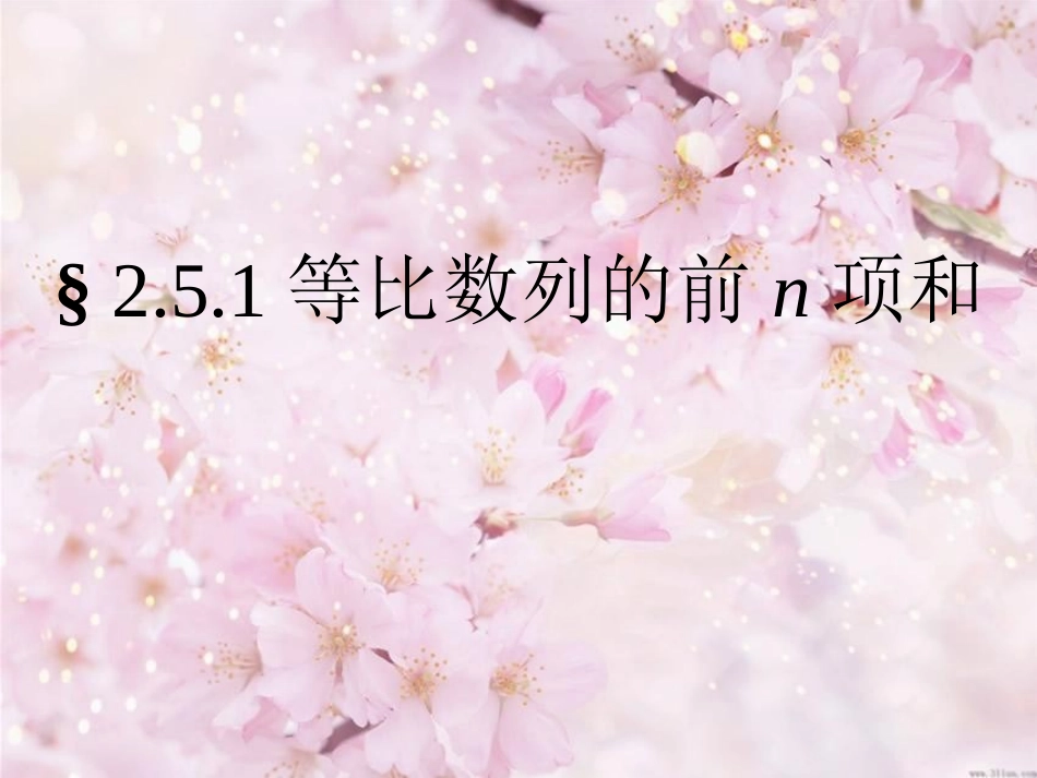高中数学(等比数列前n项和)课件12 新人教A版必修5 课件_第1页
