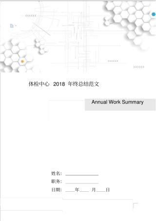体检中心年终总结范文