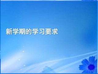 高一语文 新学期语文学习要求课件 新人教版  课件