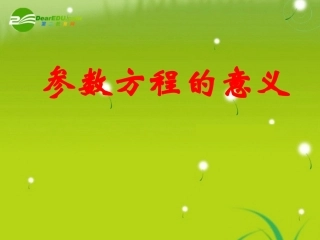 高中数学 441参数方程的意义学案 苏教版选修4-2 课件-2