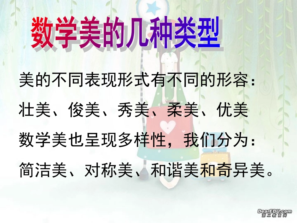 高中数学思想讲座 数学美的几种类型 新课标 人教版 课件_第1页