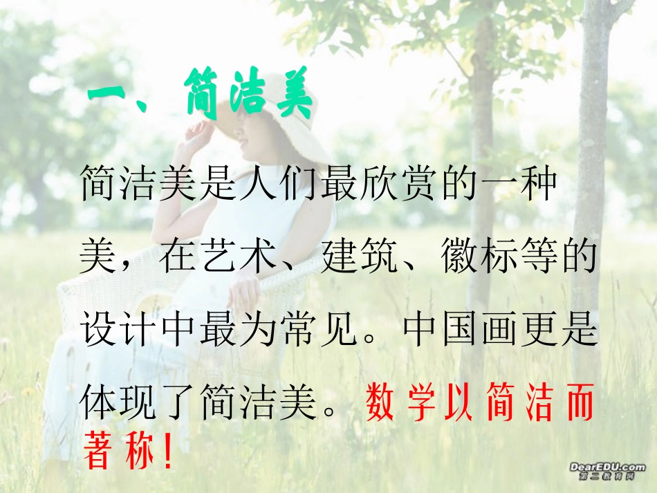 高中数学思想讲座 数学美的几种类型 新课标 人教版 课件_第2页