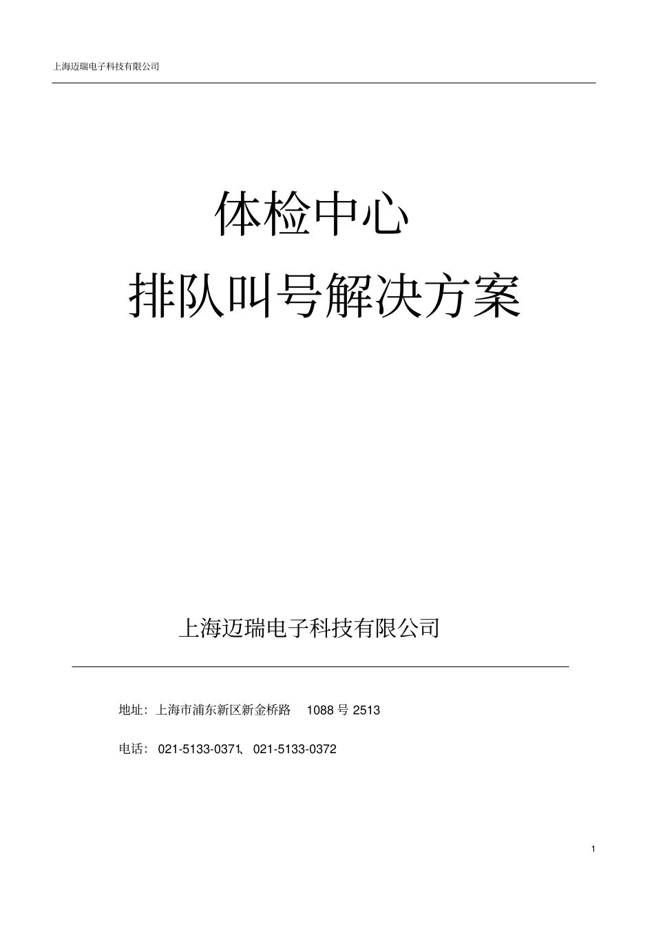 体检中心排队系统解决方案-201411资料_第1页