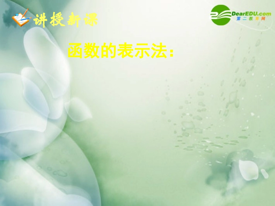 高中数学 122函数的表示法课件一 新人教A版必修1 课件_第2页