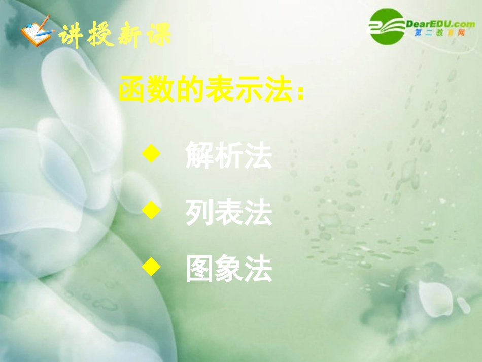 高中数学 122函数的表示法课件一 新人教A版必修1 课件_第3页