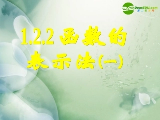 高中数学 122函数的表示法课件一 新人教A版必修1 课件