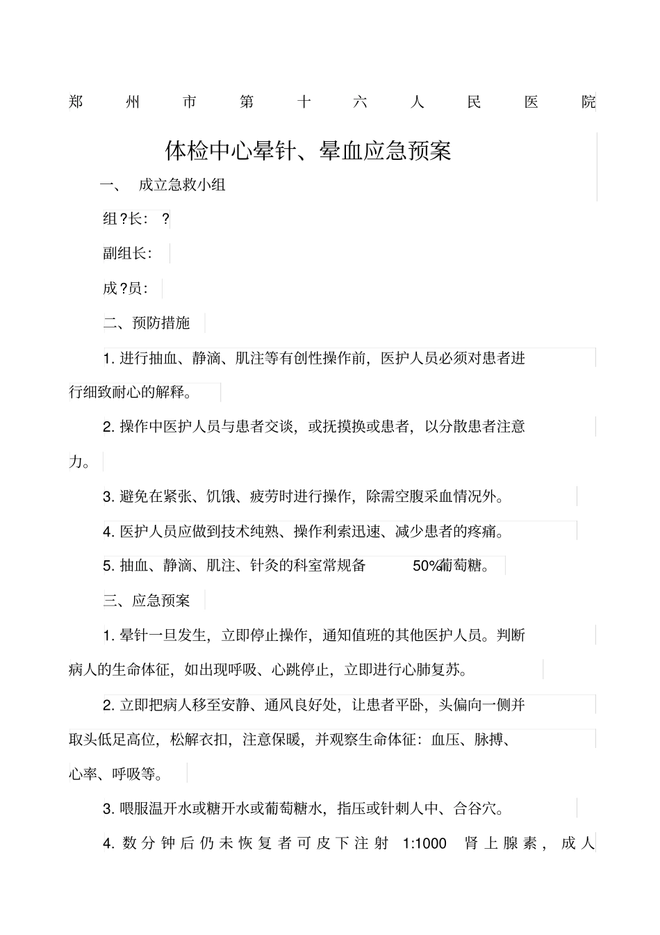 体检中心晕针晕血应急预案_第1页