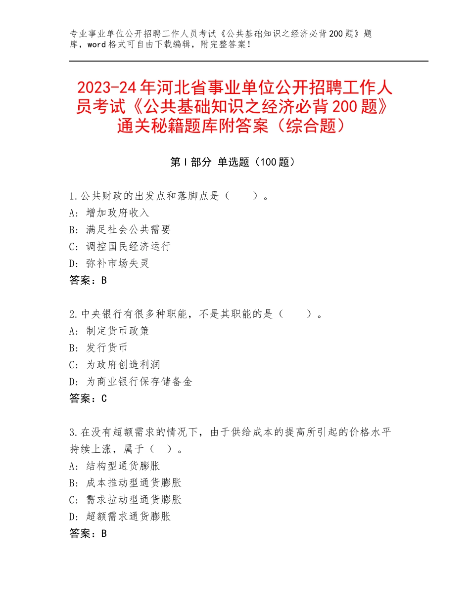 2023-24年河北省事业单位公开招聘工作人员考试《公共基础知识之经济必背200题》通关秘籍题库附答案（综合题）_第1页