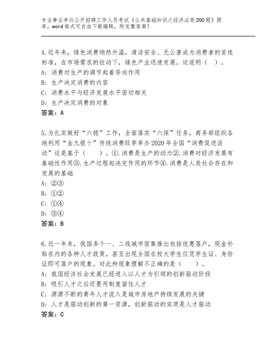 2023-24年河北省事业单位公开招聘工作人员考试《公共基础知识之经济必背200题》通关秘籍题库附答案（综合题）_第2页