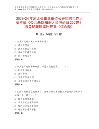 2023-24年河北省事业单位公开招聘工作人员考试《公共基础知识之经济必背200题》通关秘籍题库附答案（综合题）