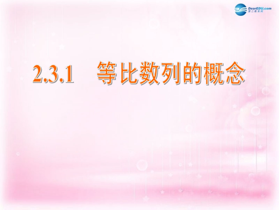 高中数学 2.3.1 等比数列的概念课件 苏教版必修5 课件_第1页