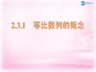 高中数学 2.3.1 等比数列的概念课件 苏教版必修5 课件