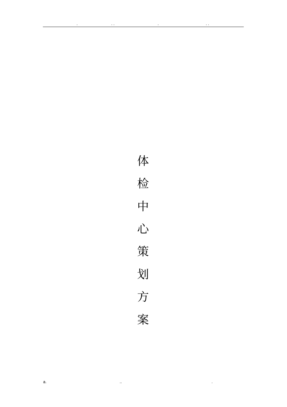 体检中心策划书_第1页
