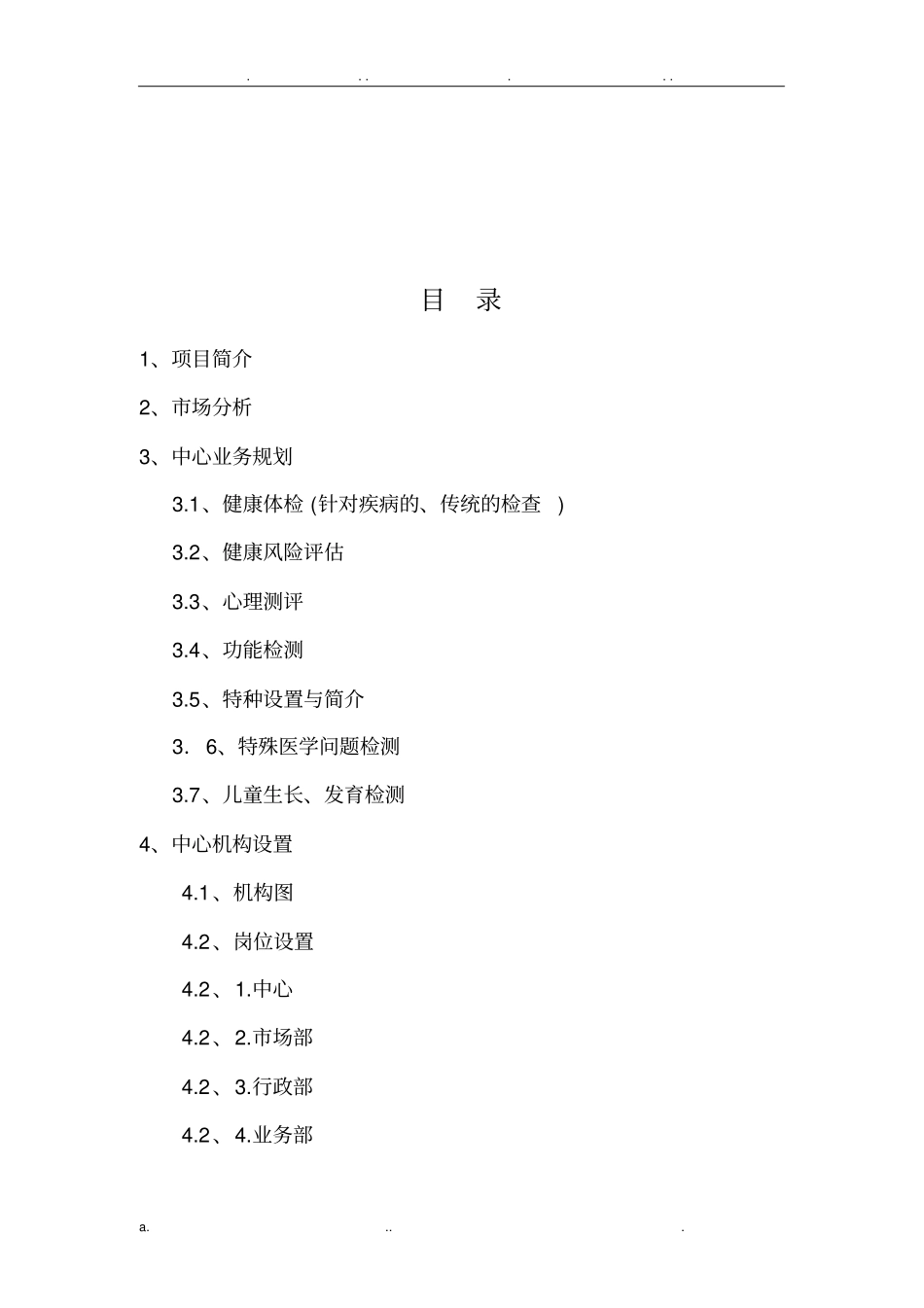 体检中心策划书_第2页