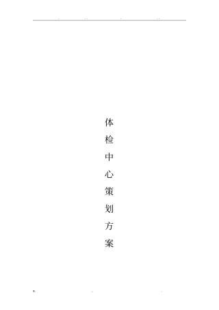 体检中心策划书