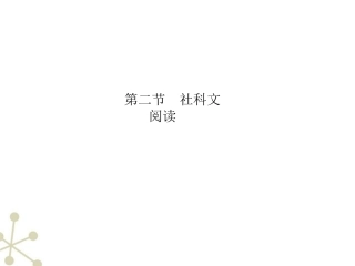高三语文一轮 第3部分 现代文阅读 专题17 科学类文章阅读第二节社科文阅读精品课件 大纲人教版 课件
