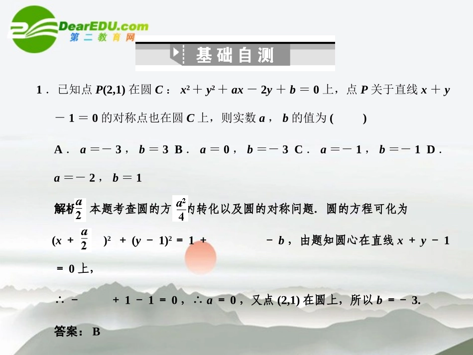 高三数学一轮复习 7.33 圆的方程课件 理 大纲人教版 课件_第3页