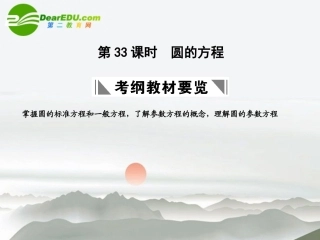 高三数学一轮复习 7.33 圆的方程课件 理 大纲人教版 课件
