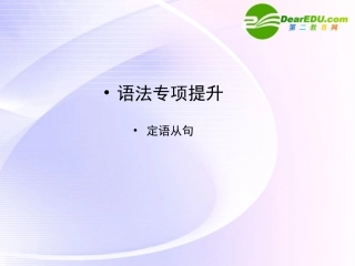 浙江专版()高三英语一轮课件语法1 新人教版选修7-2