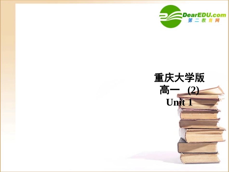 重庆高一英语 (Unit 1 Reading)课件 重庆大学版必修2_第1页