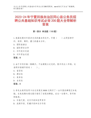 2023-24年宁夏回族自治区同心县公务员招聘公共基础知识考试必背200题大全带解析答案