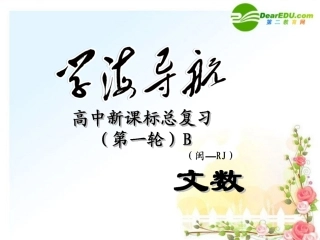 高中总复习(第1轮)课件：文数第十一章第1节椭圆 课件