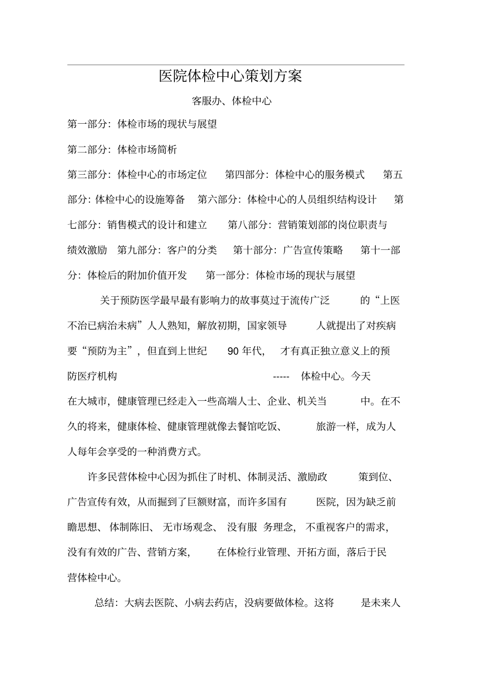体检中心策划方案推荐范文_第1页