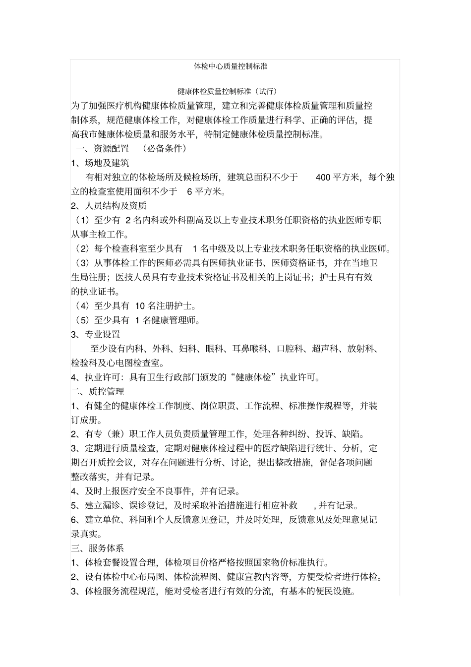 体检中心质量控制标准_第1页