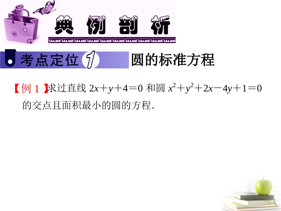 高中数学第一轮总复习 第8章第47讲圆的方程课件 文  课件_第3页