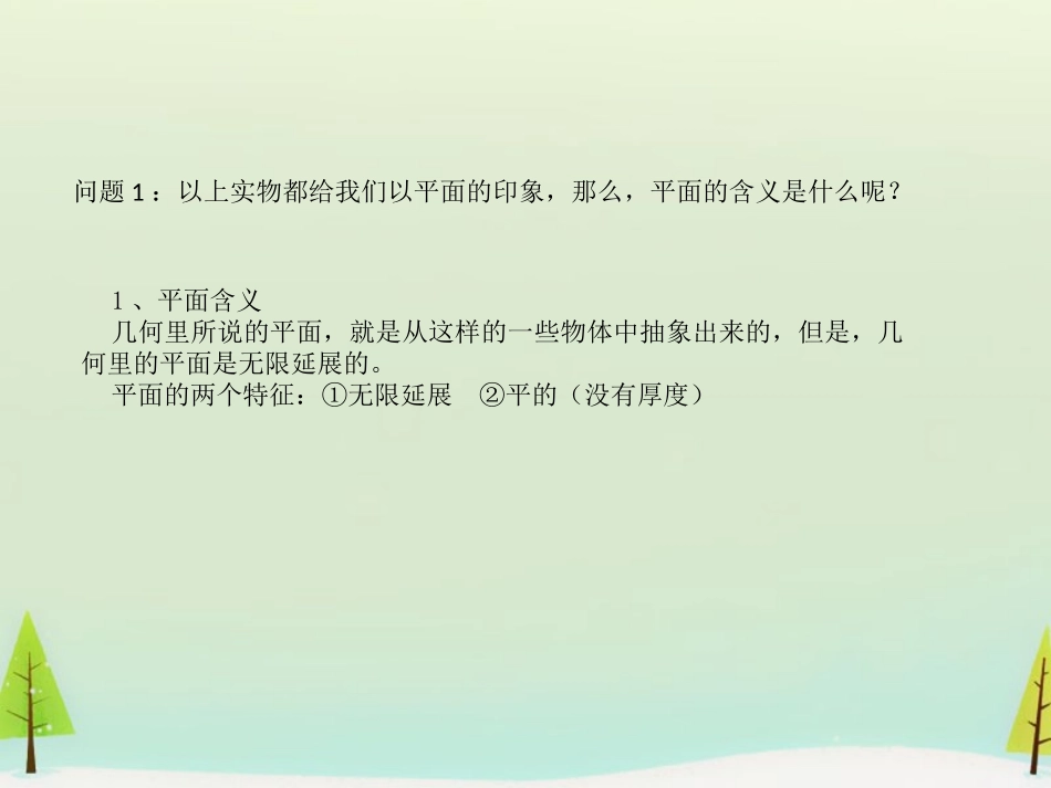 高中数学 21空间点、直线、平面之间的位置关系课件 新人教A版必修2 课件_第2页