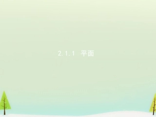 高中数学 21空间点、直线、平面之间的位置关系课件 新人教A版必修2 课件
