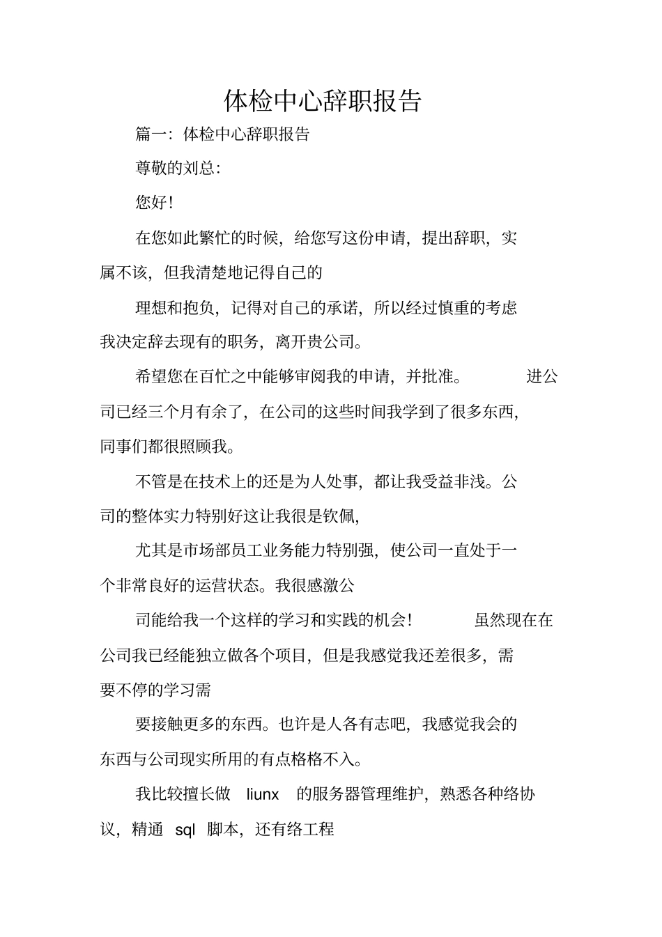 体检中心辞职报告_第1页