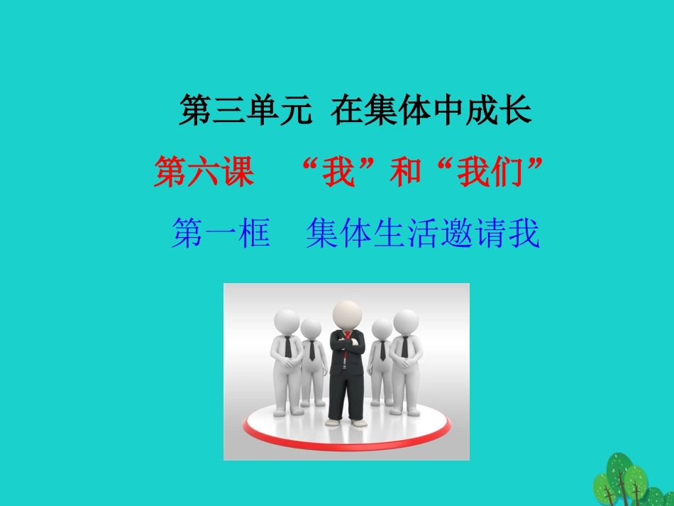 第一框  集体生活邀请我课件 版七年级道德与法治下册 第三单元 在集体中成长 第六课 我和我们 第1框 我与集体共成长课件+素材 新人教版_第1页