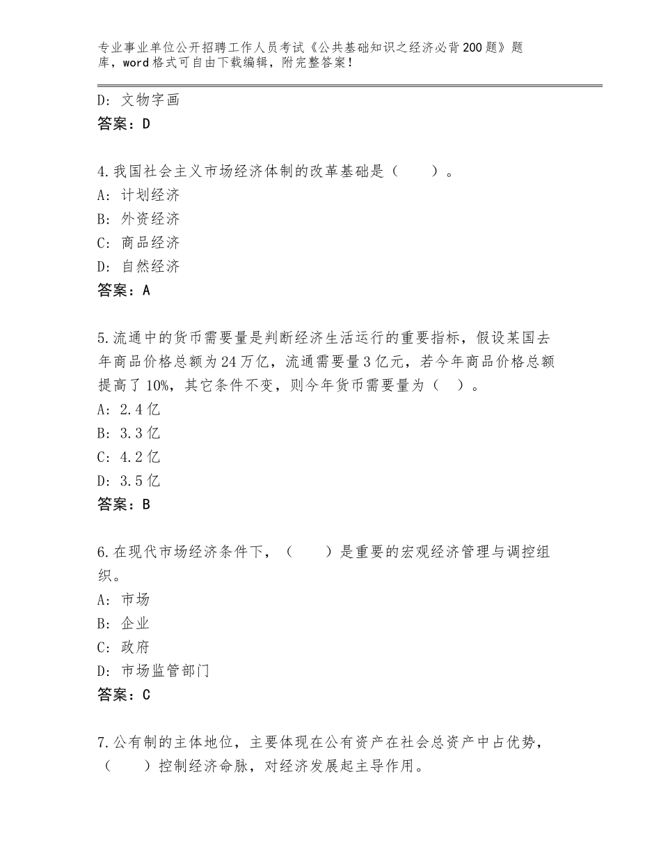 2023-24年重庆市巴南区事业单位公开招聘工作人员考试《公共基础知识之经济必背200题》题库及参考答案（基础题）_第2页