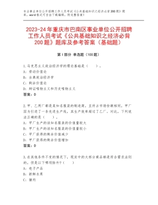 2023-24年重庆市巴南区事业单位公开招聘工作人员考试《公共基础知识之经济必背200题》题库及参考答案（基础题）