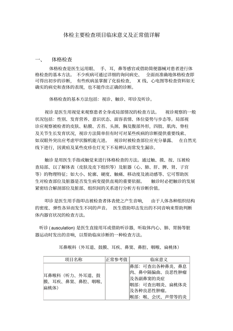 体检主要检查项目临床意义及正常值汇总_第1页