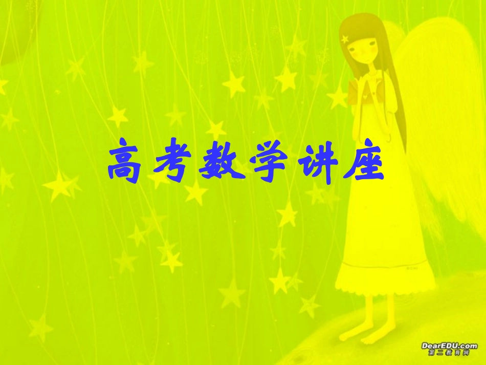 辽宁省高考数学讲座 人教版 试题_第1页