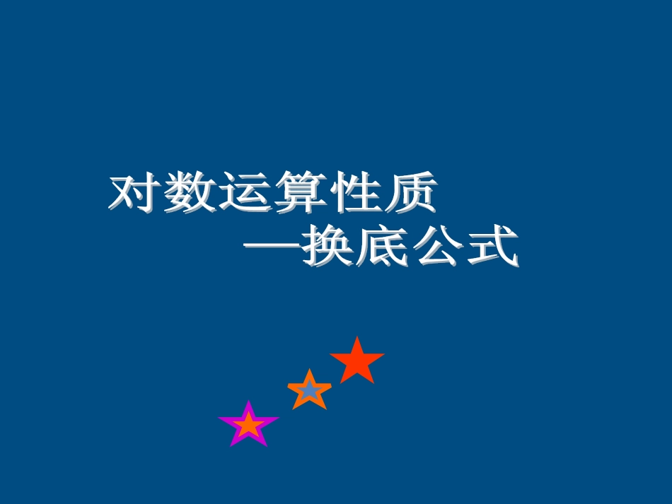高中数学(换底公式)课件1 北师大必修1 课件_第1页