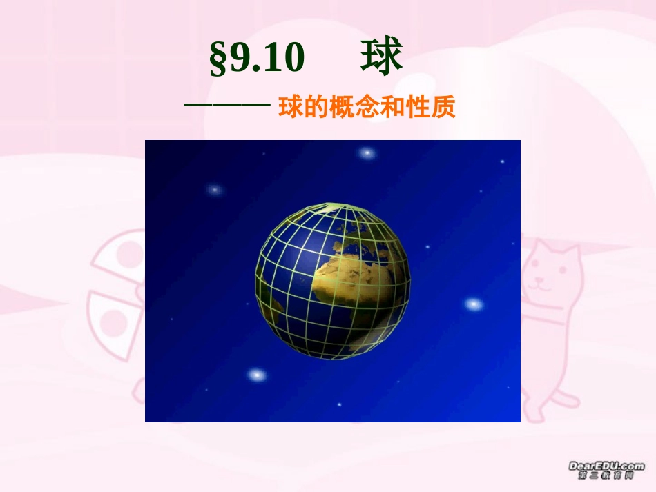 球的概念和性质 高二数学下学期球课件(含ppt,falsh)人教版 高二数学下学期球课件(含ppt,falsh)人教版_第1页