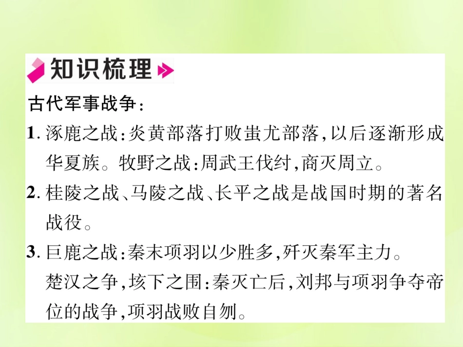 秋七年级历史上册 期末专题复习 专题3 古代军事战争与古代历史人物作业课件 新人教版 课件_第2页
