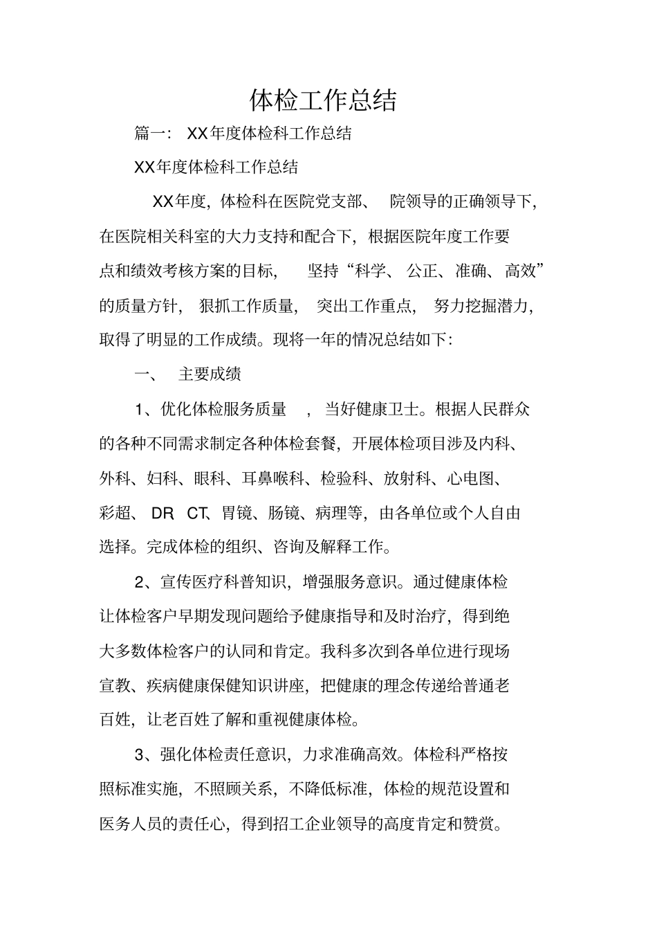 体检工作总结_第1页