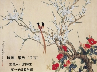 高一数学数列 人教版 课件